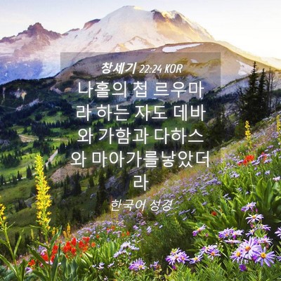 Picture 04 - 창세기 22:24 KOR - 나홀의 첩 르우마라 하는 자도 - Bible Verse Picture