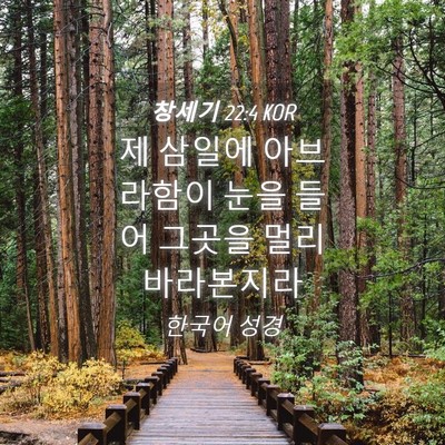 Picture 04 - 창세기 22:4 KOR - 제 삼일에 아브라함이 눈을 들어 - Bible Verse Picture