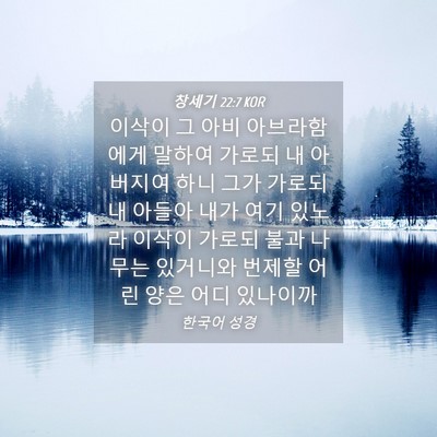Picture 04 - 창세기 22:7 KOR - 이삭이 그 아비 아브라함에게 말하여 - Bible Verse Picture