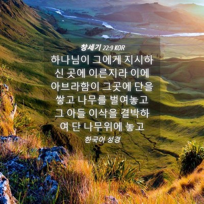 Picture 04 - 창세기 22:9 KOR - 하나님이 그에게 지시하신 곳에 - Bible Verse Picture
