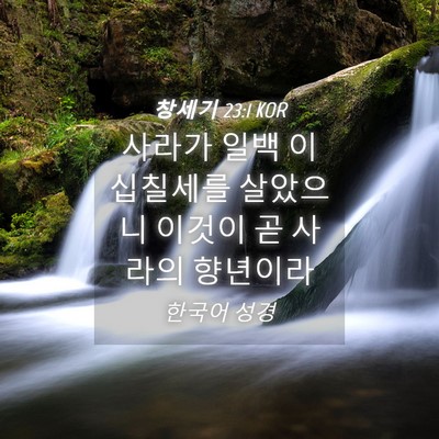 Picture 04 - 창세기 23:1 KOR - 사라가 일백 이십칠세를 살았으니 - Bible Verse Picture