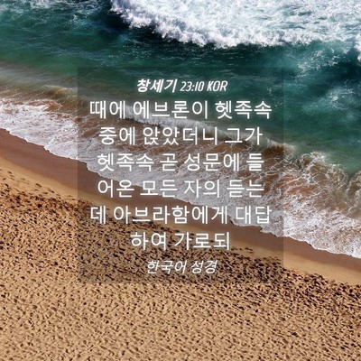 Picture 04 - 창세기 23:10 KOR - 때에 에브론이 헷족속 중에 앉았더니 - Bible Verse Picture