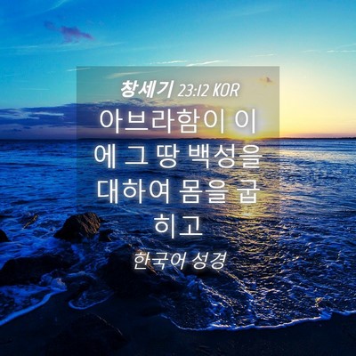 Picture 04 - 창세기 23:12 KOR - 아브라함이 이에 그 땅 백성을 - Bible Verse Picture