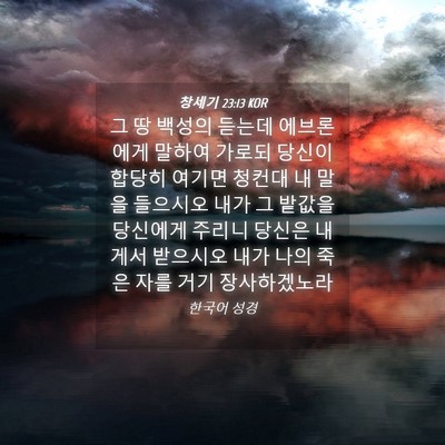 Picture 04 - 창세기 23:13 KOR - 그 땅 백성의 듣는데 에브론에게 - Bible Verse Picture
