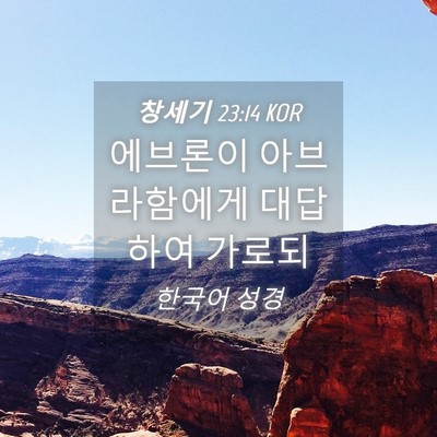Picture 04 - 창세기 23:14 KOR - 에브론이 아브라함에게 대답하여 - Bible Verse Picture