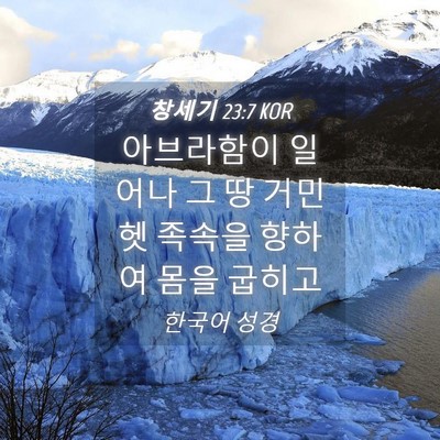 Picture 04 - 창세기 23:7 KOR - 아브라함이 일어나 그 땅 거민 헷 - Bible Verse Picture