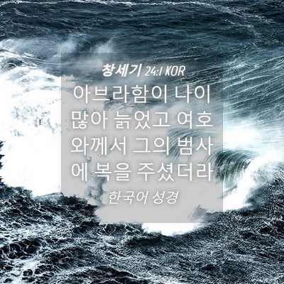 Picture 04 - 창세기 24:1 KOR - 아브라함이 나이 많아 늙었고 - Bible Verse Picture