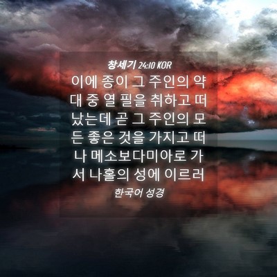 Picture 04 - 창세기 24:10 KOR - 이에 종이 그 주인의 약대 중 열 필을 - Bible Verse Picture