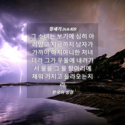 Picture 04 - 창세기 24:16 KOR - 그 소녀는 보기에 심히 아리땁고 - Bible Verse Picture