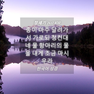 Picture 04 - 창세기 24:17 KOR - 종이 마주 달려가서 가로되 청컨대 - Bible Verse Picture
