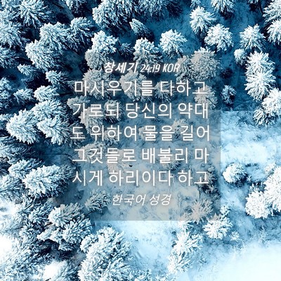Picture 04 - 창세기 24:19 KOR - 마시우기를 다하고 가로되 당신의 - Bible Verse Picture