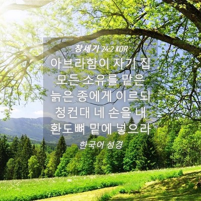 Picture 04 - 창세기 24:2 KOR - 아브라함이 자기 집 모든 소유를 - Bible Verse Picture
