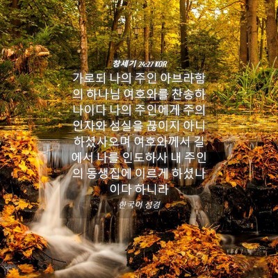 Picture 04 - 창세기 24:27 KOR - 가로되 나의 주인 아브라함의 하나님 - Bible Verse Picture