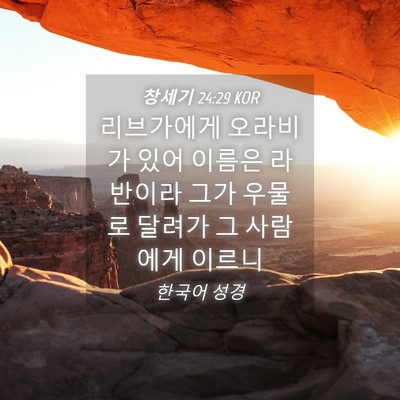 Picture 04 - 창세기 24:29 KOR - 리브가에게 오라비가 있어 이름은 - Bible Verse Picture