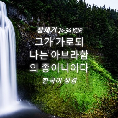 Picture 04 - 창세기 24:34 KOR - 그가 가로되 나는 아브라함의 - Bible Verse Picture