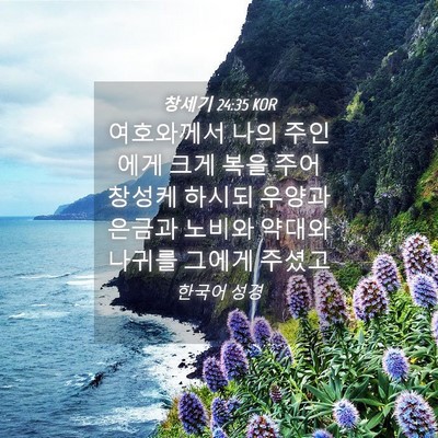 Picture 04 - 창세기 24:35 KOR - 여호와께서 나의 주인에게 크게 복을 - Bible Verse Picture