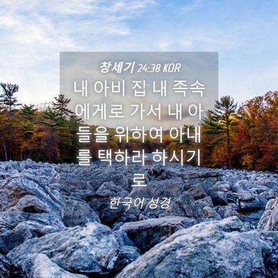 Picture 04 - 창세기 24:38 KOR - 내 아비 집 내 족속에게로 가서 내 - Bible Verse Picture