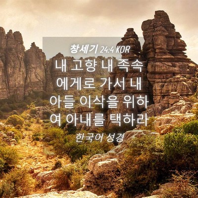 Picture 04 - 창세기 24:4 KOR - 내 고향 내 족속에게로 가서 내 아들 - Bible Verse Picture