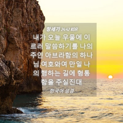 Picture 04 - 창세기 24:42 KOR - 내가 오늘 우물에 이르러 말씀하기를 - Bible Verse Picture