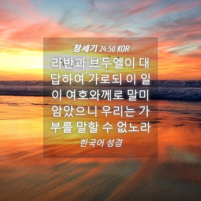 Picture 04 - 창세기 24:50 KOR - 라반과 브두엘이 대답하여 가로되 이 - Bible Verse Picture