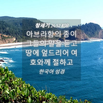 Picture 04 - 창세기 24:52 KOR - 아브라함의 종이 그들의 말을 듣고 - Bible Verse Picture