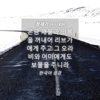 Picture 04 - 창세기 24:53 KOR - 은금 패물과 의복을 꺼내어 - Bible Verse Picture