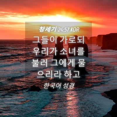 Picture 04 - 창세기 24:57 KOR - 그들이 가로되 우리가 소녀를 불러 - Bible Verse Picture