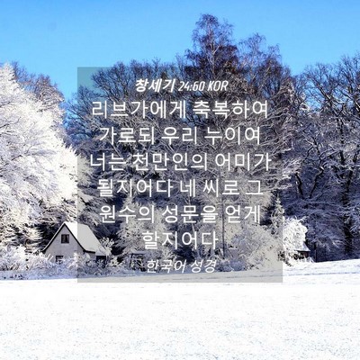 Picture 04 - 창세기 24:60 KOR - 리브가에게 축복하여 가로되 우리 - Bible Verse Picture