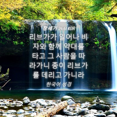 Picture 04 - 창세기 24:61 KOR - 리브가가 일어나 비자와 함께 약대를 - Bible Verse Picture