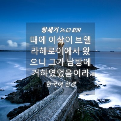 Picture 04 - 창세기 24:62 KOR - 때에 이삭이 브엘 라해로이에서 - Bible Verse Picture