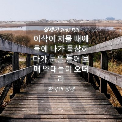 Picture 04 - 창세기 24:63 KOR - 이삭이 저물 때에 들에 나가 - Bible Verse Picture