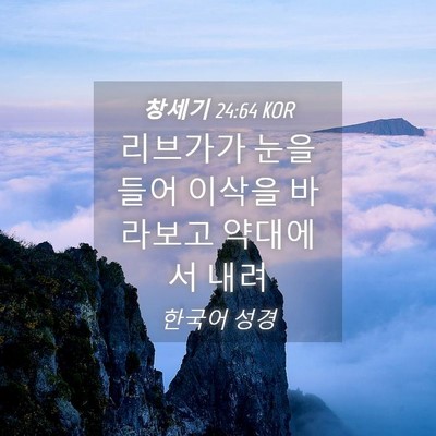 Picture 04 - 창세기 24:64 KOR - 리브가가 눈을 들어 이삭을 바라보고 - Bible Verse Picture