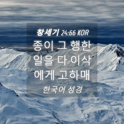 Picture 04 - 창세기 24:66 KOR - 종이 그 행한 일을 다 이삭에게 - Bible Verse Picture