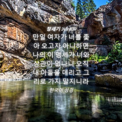 Picture 04 - 창세기 24:8 KOR - 만일 여자가 너를 좇아 오고자 - Bible Verse Picture