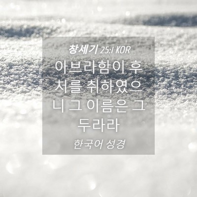 Picture 04 - 창세기 25:1 KOR - 아브라함이 후처를 취하였으니 그 - Bible Verse Picture