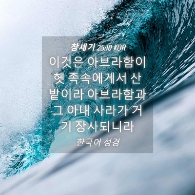Picture 04 - 창세기 25:10 KOR - 이것은 아브라함이 헷 족속에게서 산 - Bible Verse Picture