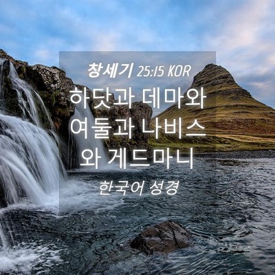 Picture 04 - 창세기 25:15 KOR - 하닷과 데마와 여둘과 나비스와 - Bible Verse Picture