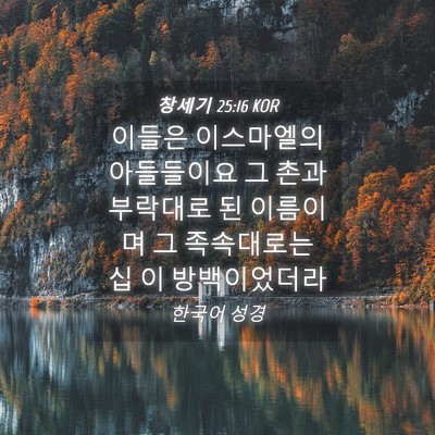 Picture 04 - 창세기 25:16 KOR - 이들은 이스마엘의 아들들이요 그 - Bible Verse Picture