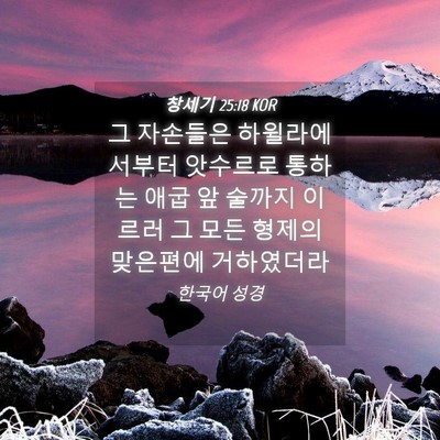 Picture 04 - 창세기 25:18 KOR - 그 자손들은 하윌라에서부터 - Bible Verse Picture