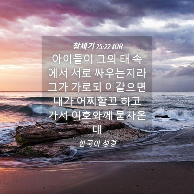 Picture 04 - 창세기 25:22 KOR - 아이들이 그의 태 속에서 서로 - Bible Verse Picture