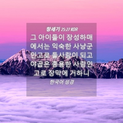 Picture 04 - 창세기 25:27 KOR - 그 아이들이 장성하매 에서는 익숙한 - Bible Verse Picture