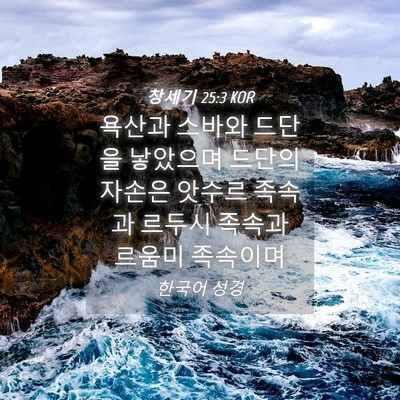 Picture 04 - 창세기 25:3 KOR - 욕산과 스바와 드단을 낳았으며 - Bible Verse Picture