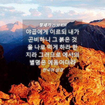 Picture 04 - 창세기 25:30 KOR - 야곱에게 이르되 내가 곤비하니 그 - Bible Verse Picture
