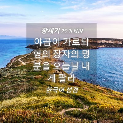 Picture 04 - 창세기 25:31 KOR - 야곱이 가로되 형의 장자의 명분을 - Bible Verse Picture