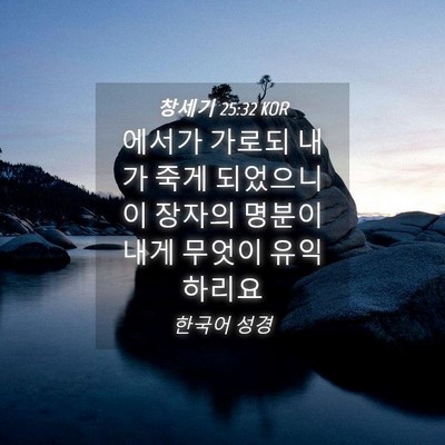 Picture 04 - 창세기 25:32 KOR - 에서가 가로되 내가 죽게 되었으니 - Bible Verse Picture