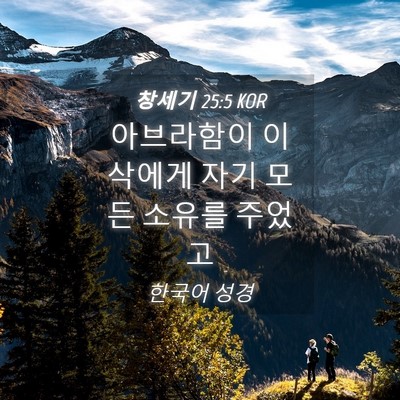 Picture 04 - 창세기 25:5 KOR - 아브라함이 이삭에게 자기 모든 - Bible Verse Picture