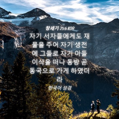 Picture 04 - 창세기 25:6 KOR - 자기 서자들에게도 재물을 주어 자기 - Bible Verse Picture