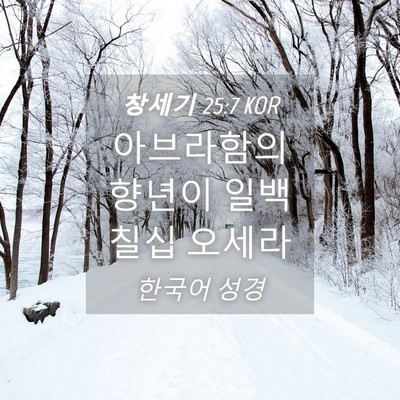 Picture 04 - 창세기 25:7 KOR - 아브라함의 향년이 일백 칠십 - Bible Verse Picture
