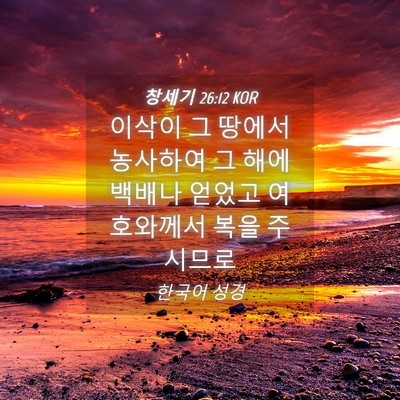 Picture 04 - 창세기 26:12 KOR - 이삭이 그 땅에서 농사하여 그 해에 - Bible Verse Picture