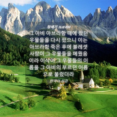 Picture 04 - 창세기 26:18 KOR - 그 아비 아브라함 때에 팠던 - Bible Verse Picture